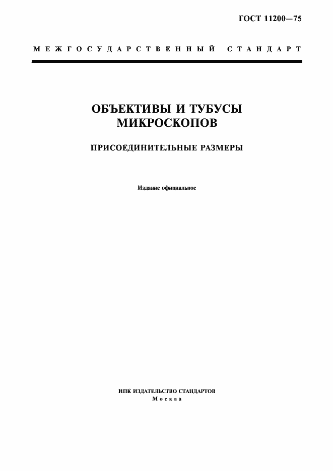 Страница 1 ГОСТ 11200-75