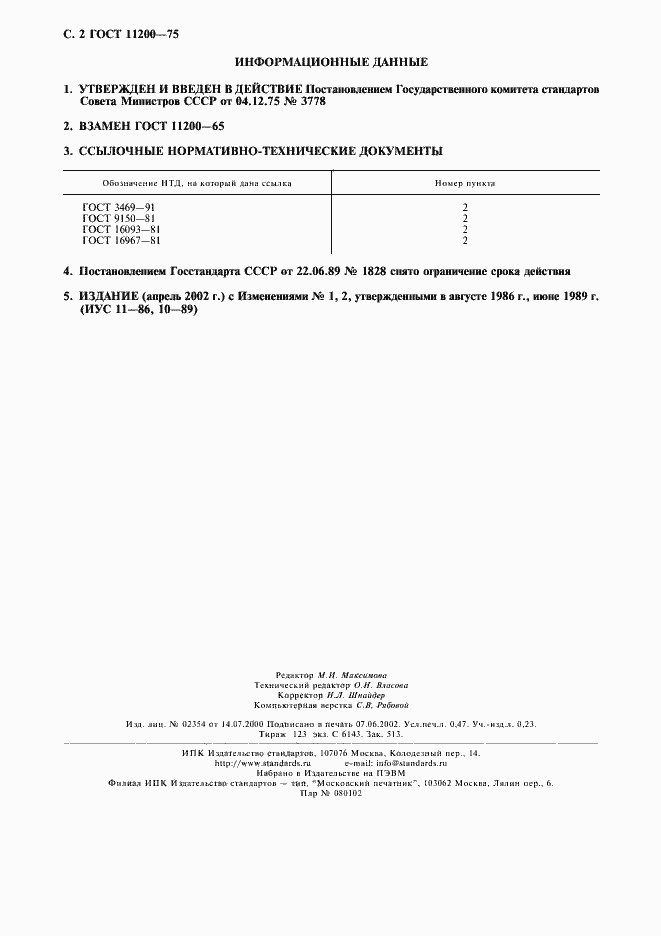 Страница 3 ГОСТ 11200-75