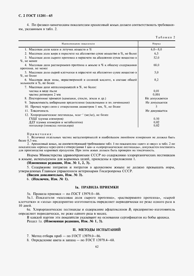 Страница 2 ГОСТ 11201-65