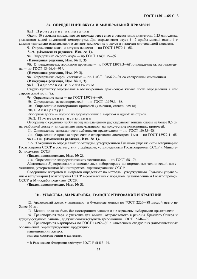 Страница 3 ГОСТ 11201-65