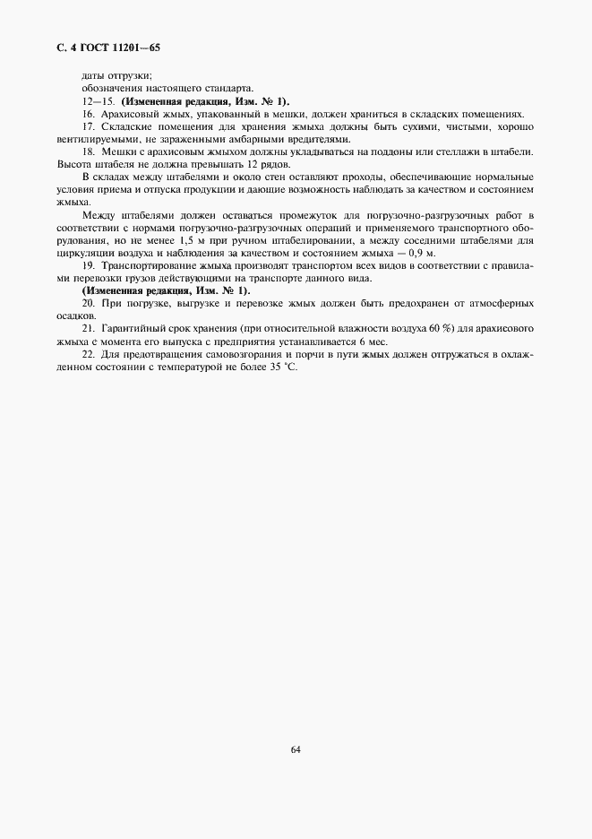 Страница 4 ГОСТ 11201-65