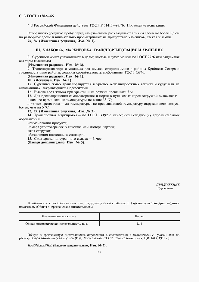 Страница 3 ГОСТ 11202-65