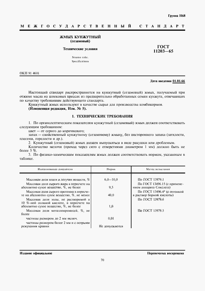 Страница 1 ГОСТ 11203-65