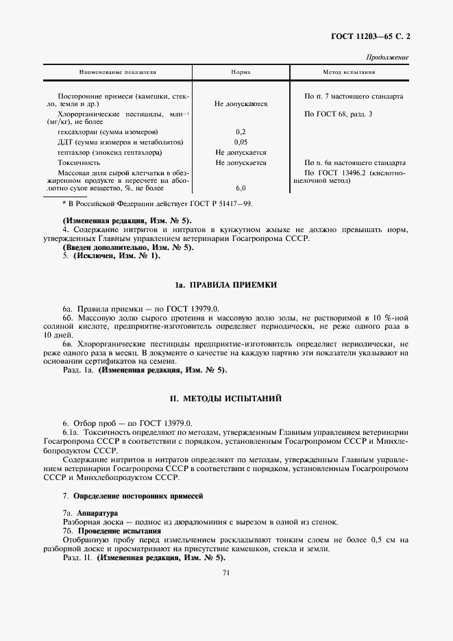 Страница 2 ГОСТ 11203-65