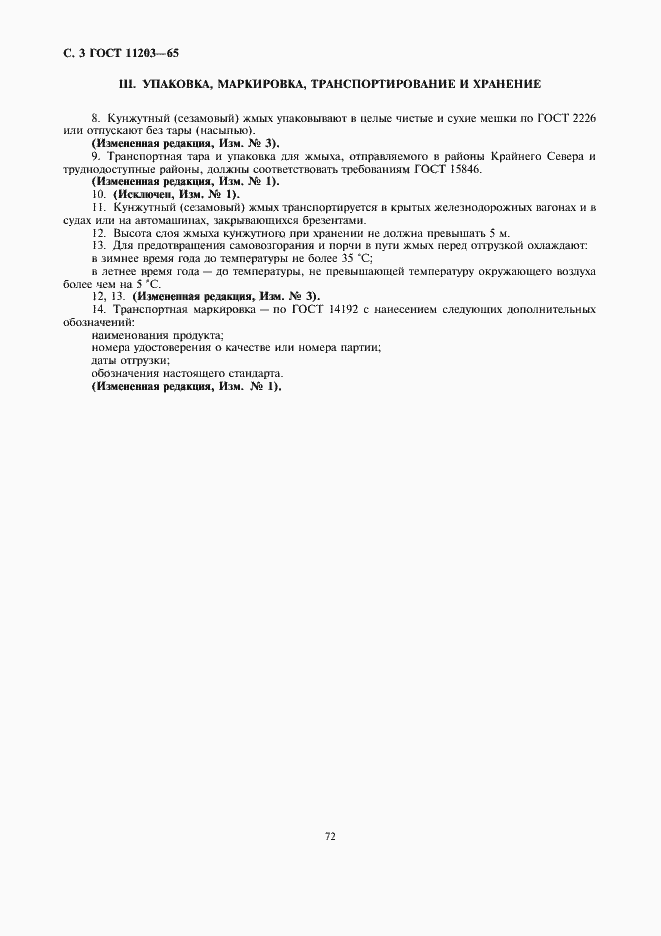 Страница 3 ГОСТ 11203-65