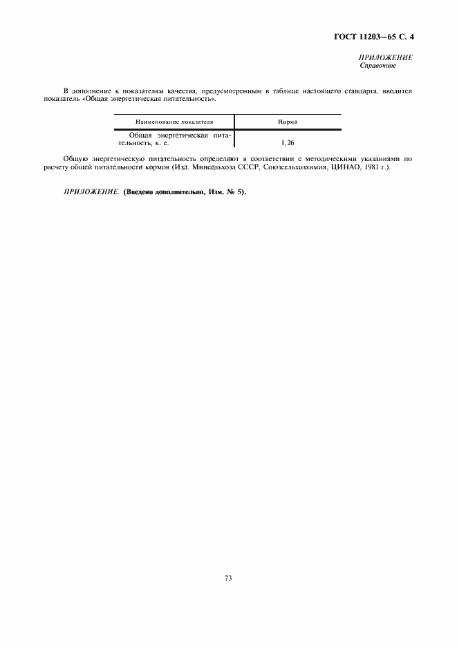 Страница 4 ГОСТ 11203-65