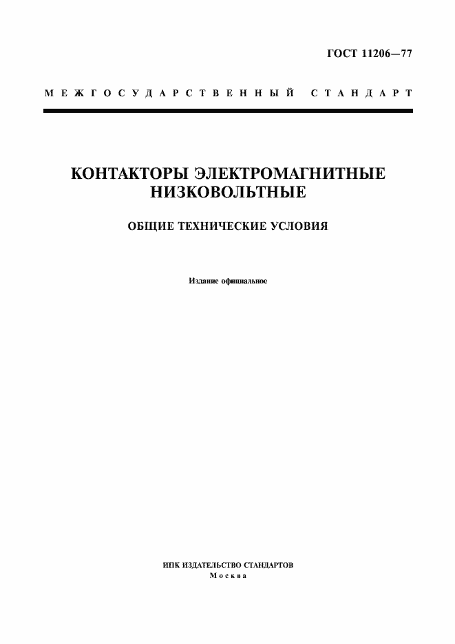 Страница 1 ГОСТ 11206-77