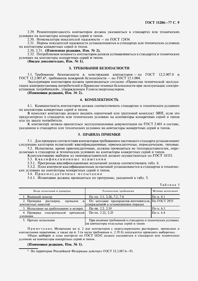 Страница 10 ГОСТ 11206-77