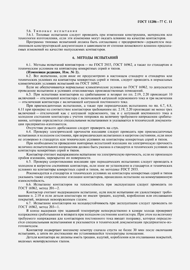 Страница 12 ГОСТ 11206-77