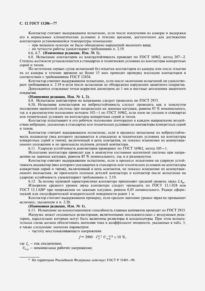 Страница 13 ГОСТ 11206-77