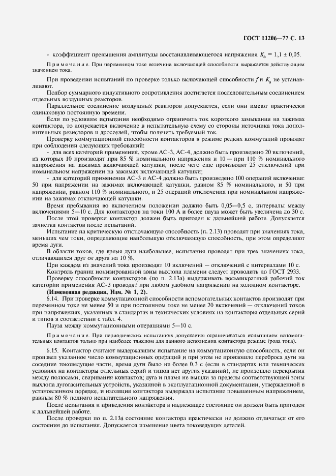 Страница 14 ГОСТ 11206-77