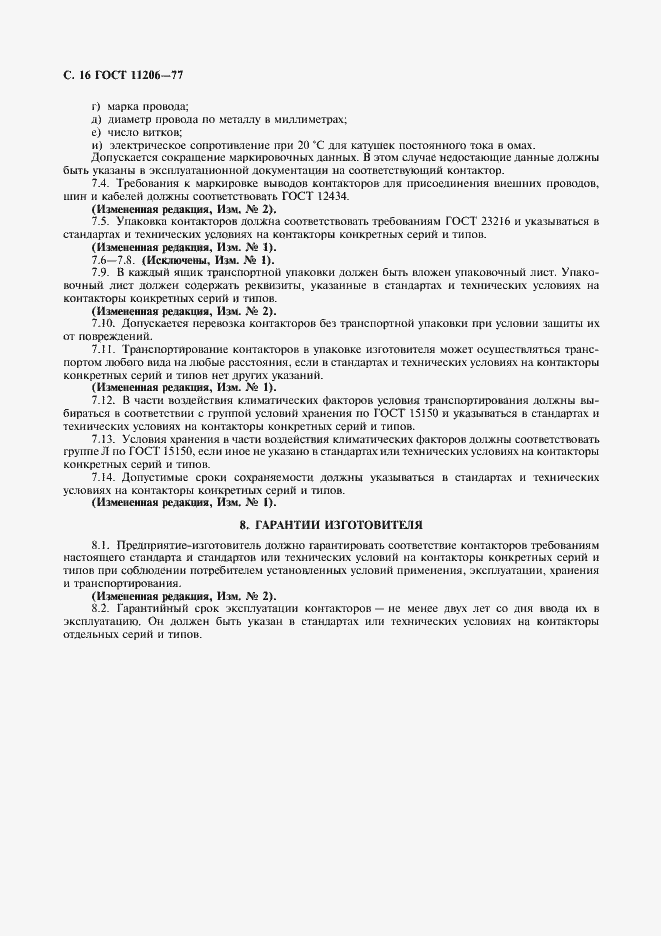 Страница 17 ГОСТ 11206-77