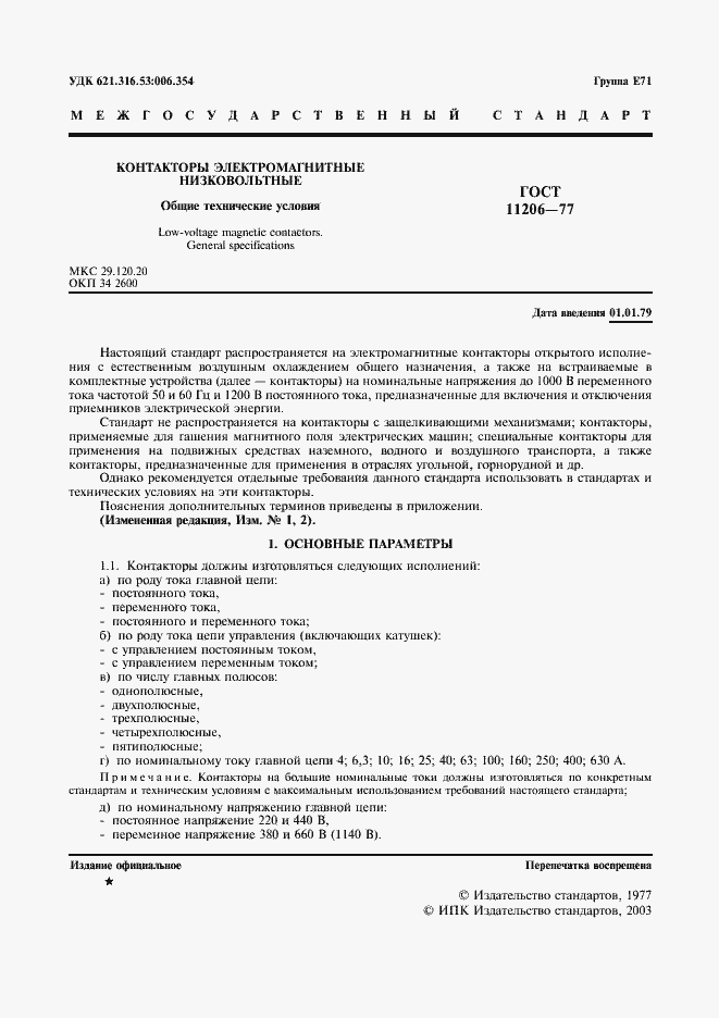 Страница 2 ГОСТ 11206-77