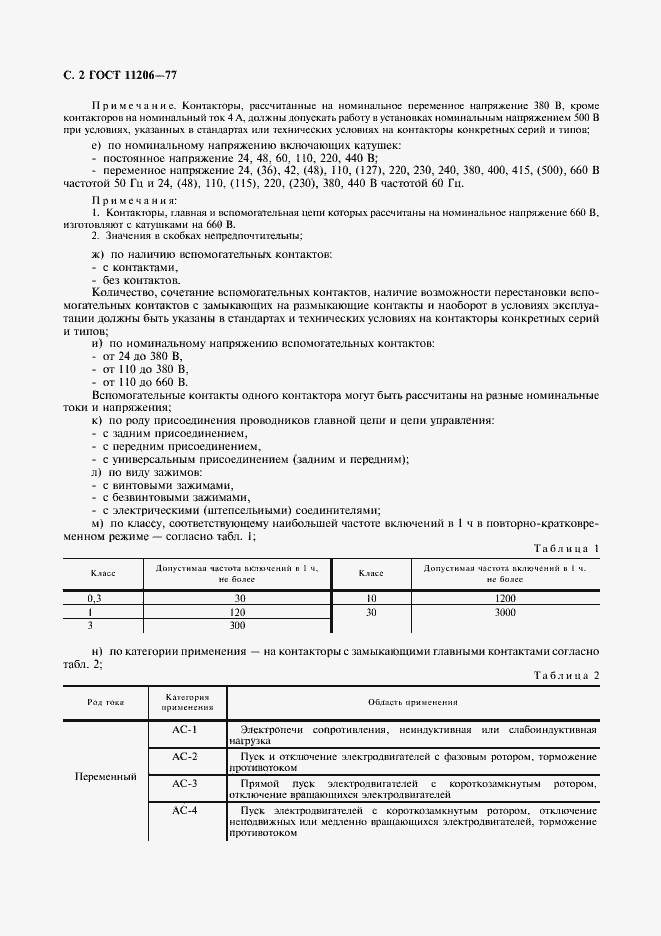 Страница 3 ГОСТ 11206-77