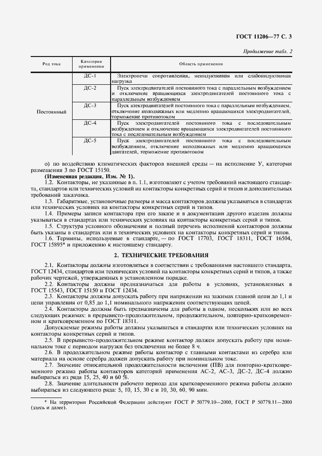 Страница 4 ГОСТ 11206-77
