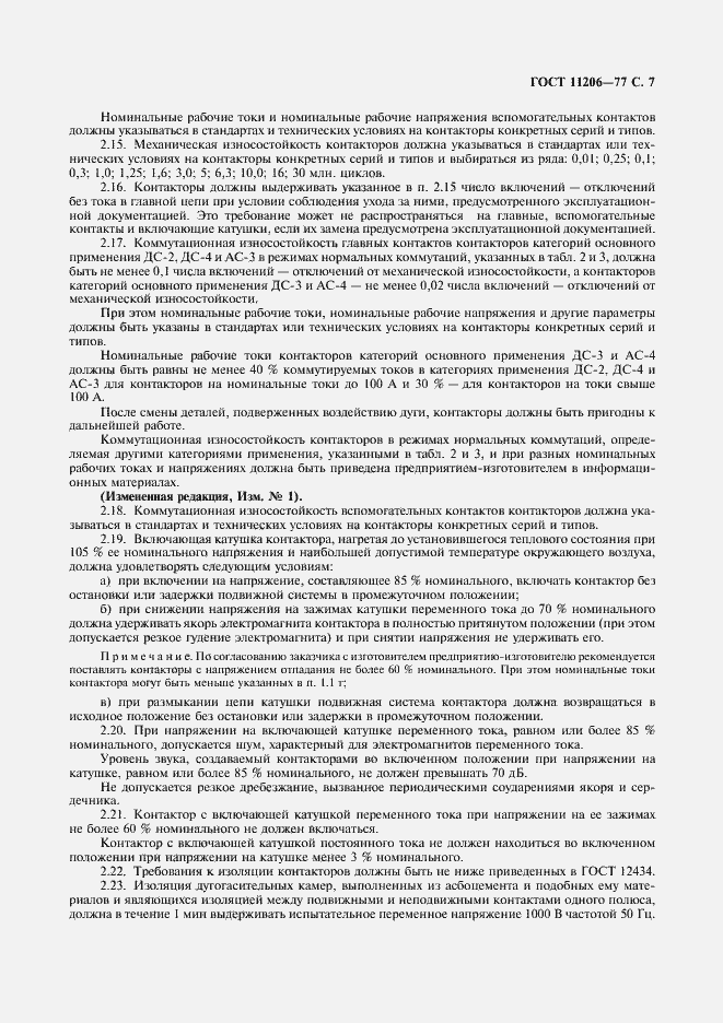 Страница 8 ГОСТ 11206-77