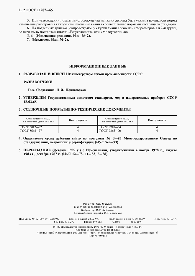 Страница 3 ГОСТ 11207-65