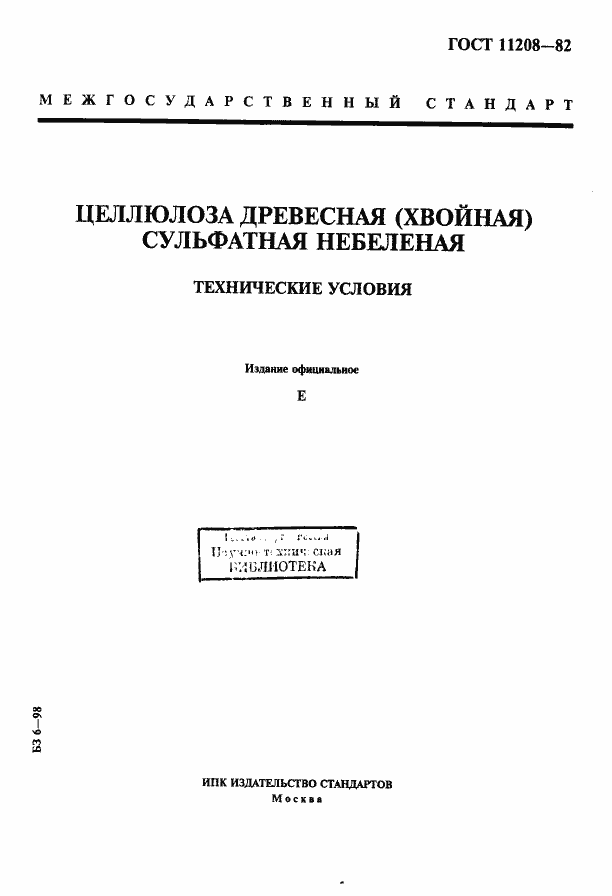 Страница 1 ГОСТ 11208-82
