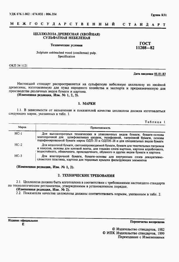 Страница 2 ГОСТ 11208-82