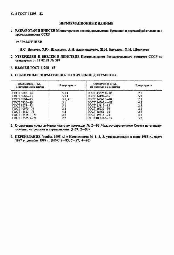 Страница 5 ГОСТ 11208-82