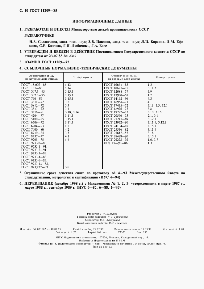 Страница 11 ГОСТ 11209-85