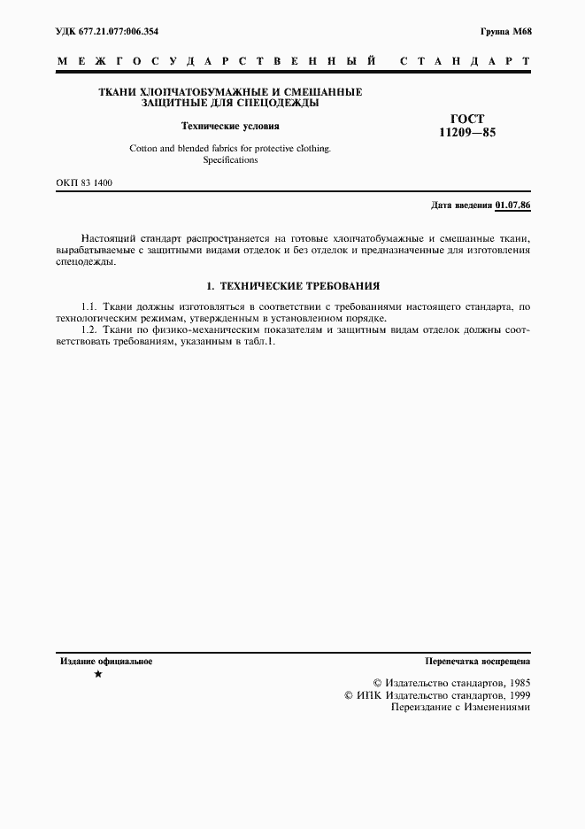 Страница 2 ГОСТ 11209-85