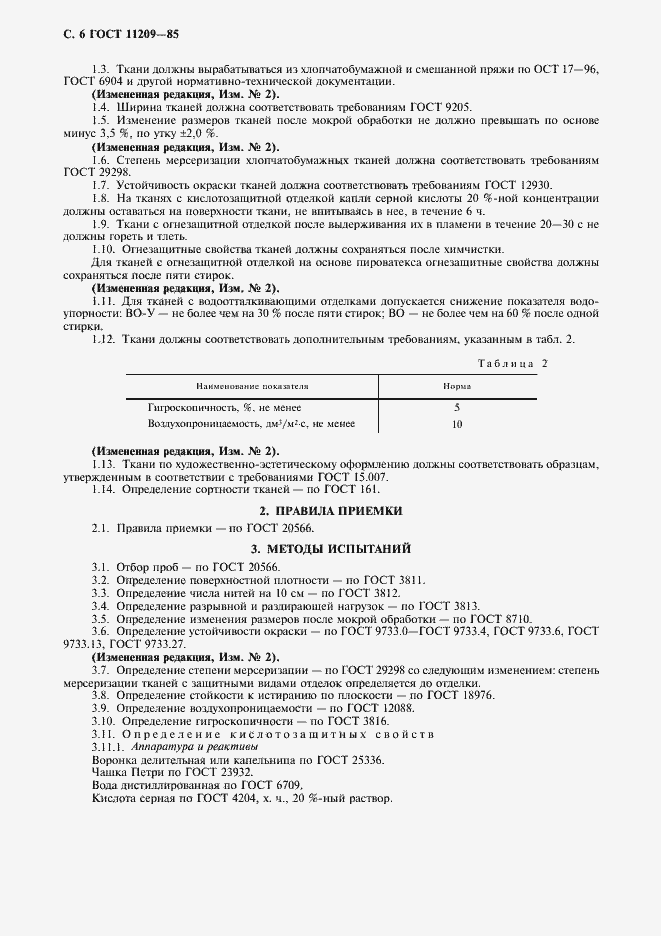 Страница 7 ГОСТ 11209-85