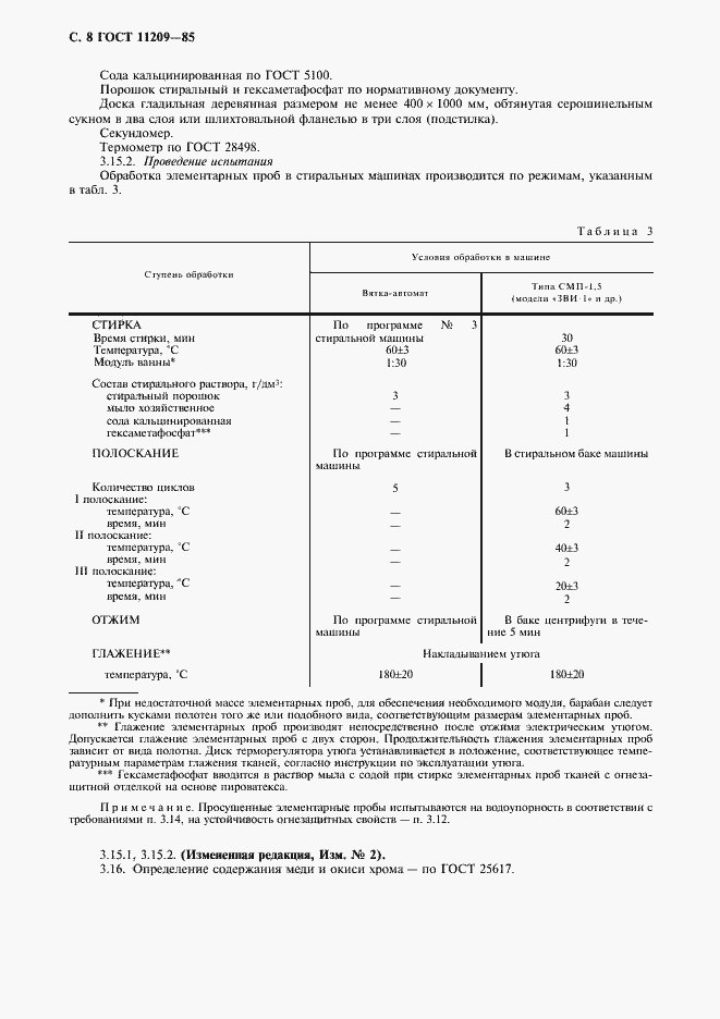 Страница 9 ГОСТ 11209-85