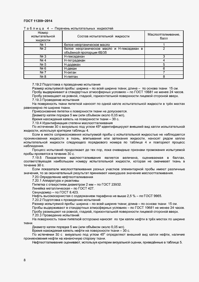 Страница 10 ГОСТ 11209-2014