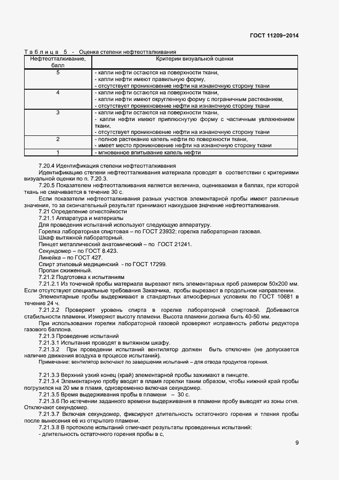 Страница 11 ГОСТ 11209-2014
