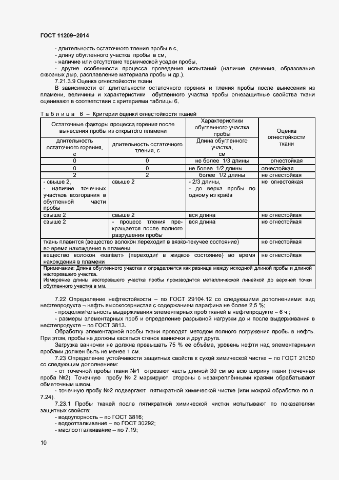 Страница 12 ГОСТ 11209-2014