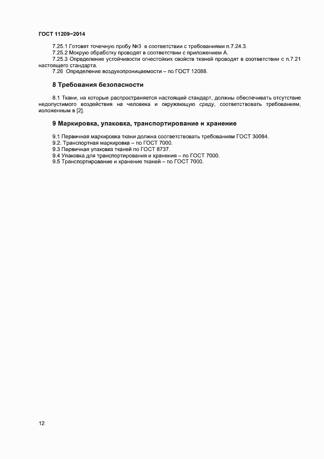 Страница 14 ГОСТ 11209-2014