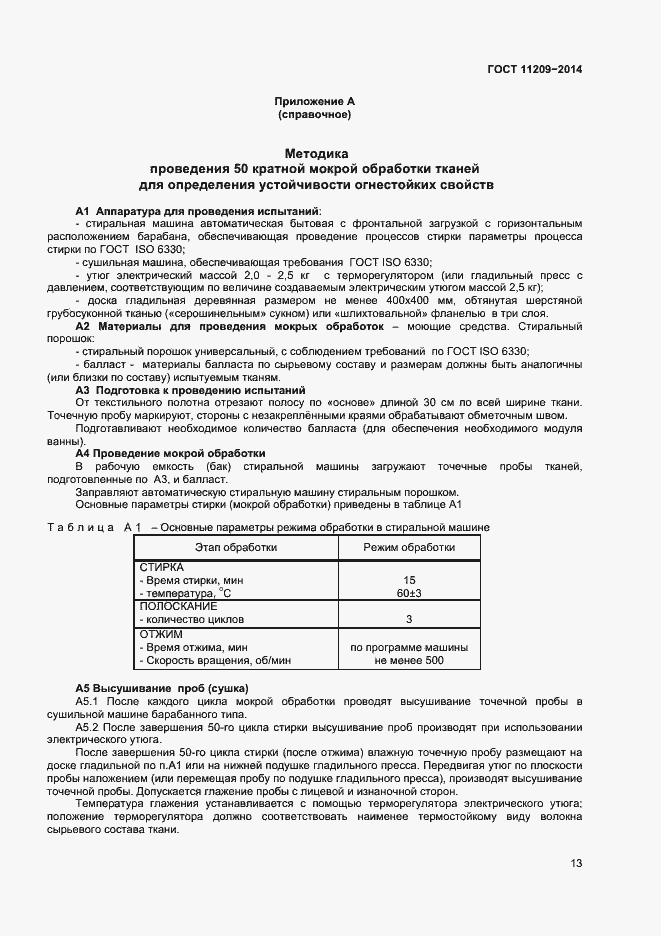 Страница 15 ГОСТ 11209-2014