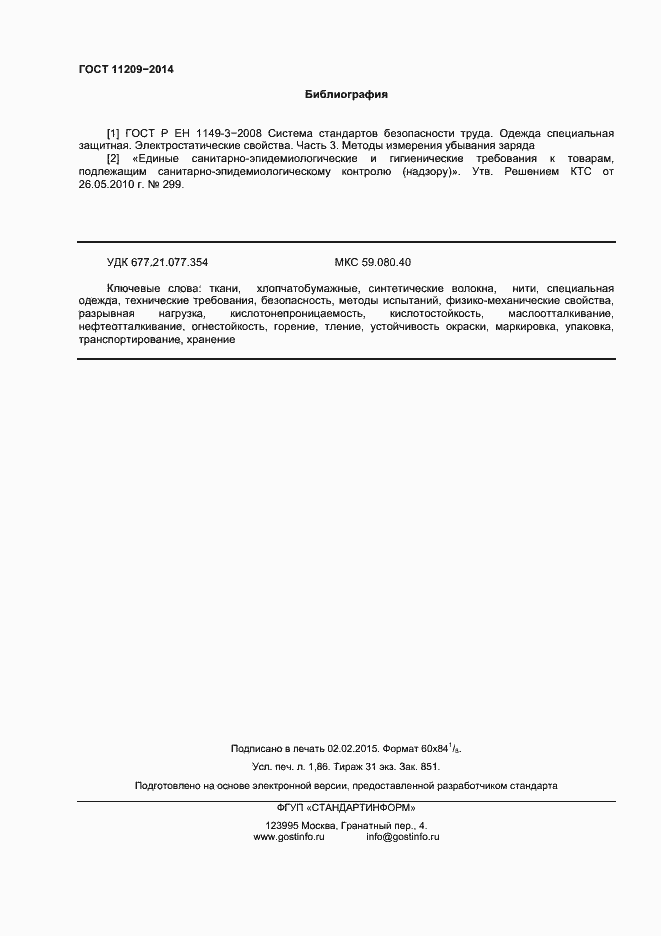 Страница 16 ГОСТ 11209-2014