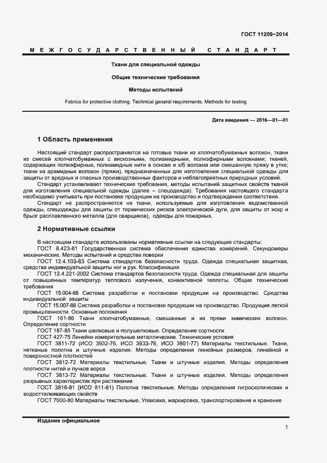 Страница 3 ГОСТ 11209-2014