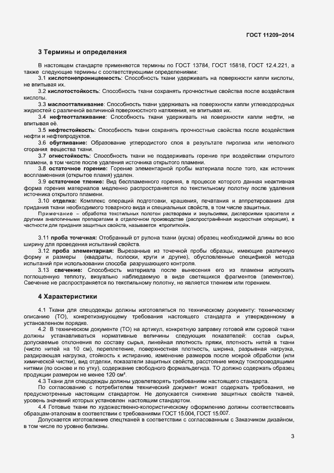 Страница 5 ГОСТ 11209-2014