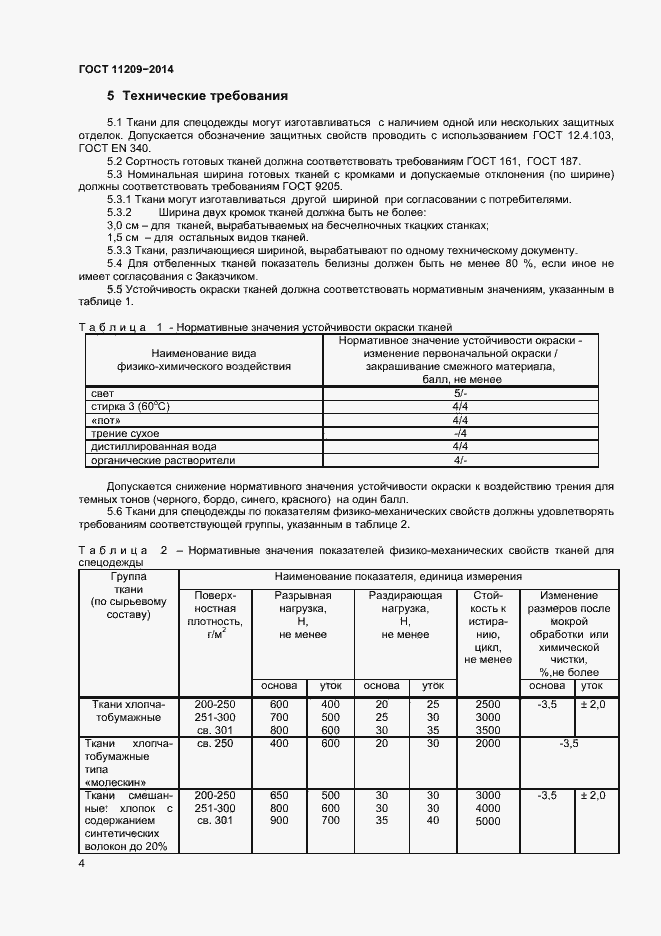 Страница 6 ГОСТ 11209-2014