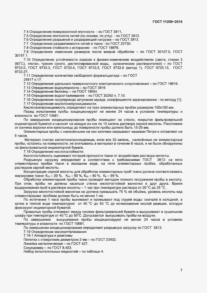 Страница 9 ГОСТ 11209-2014