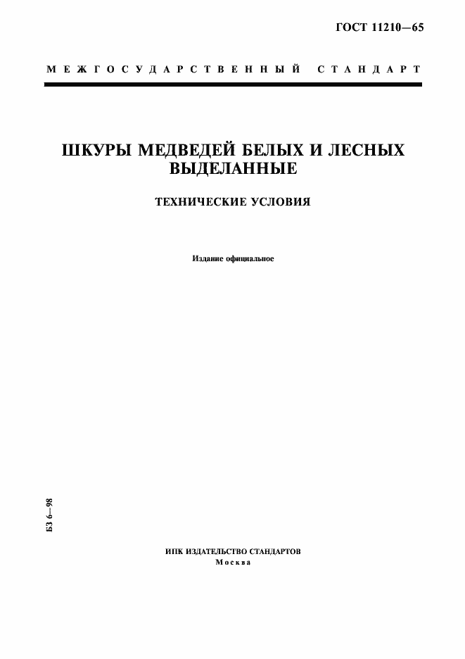 Страница 1 ГОСТ 11210-65