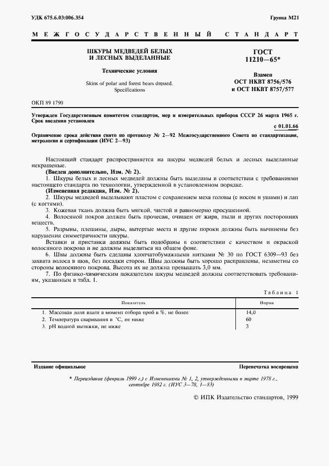 Страница 2 ГОСТ 11210-65