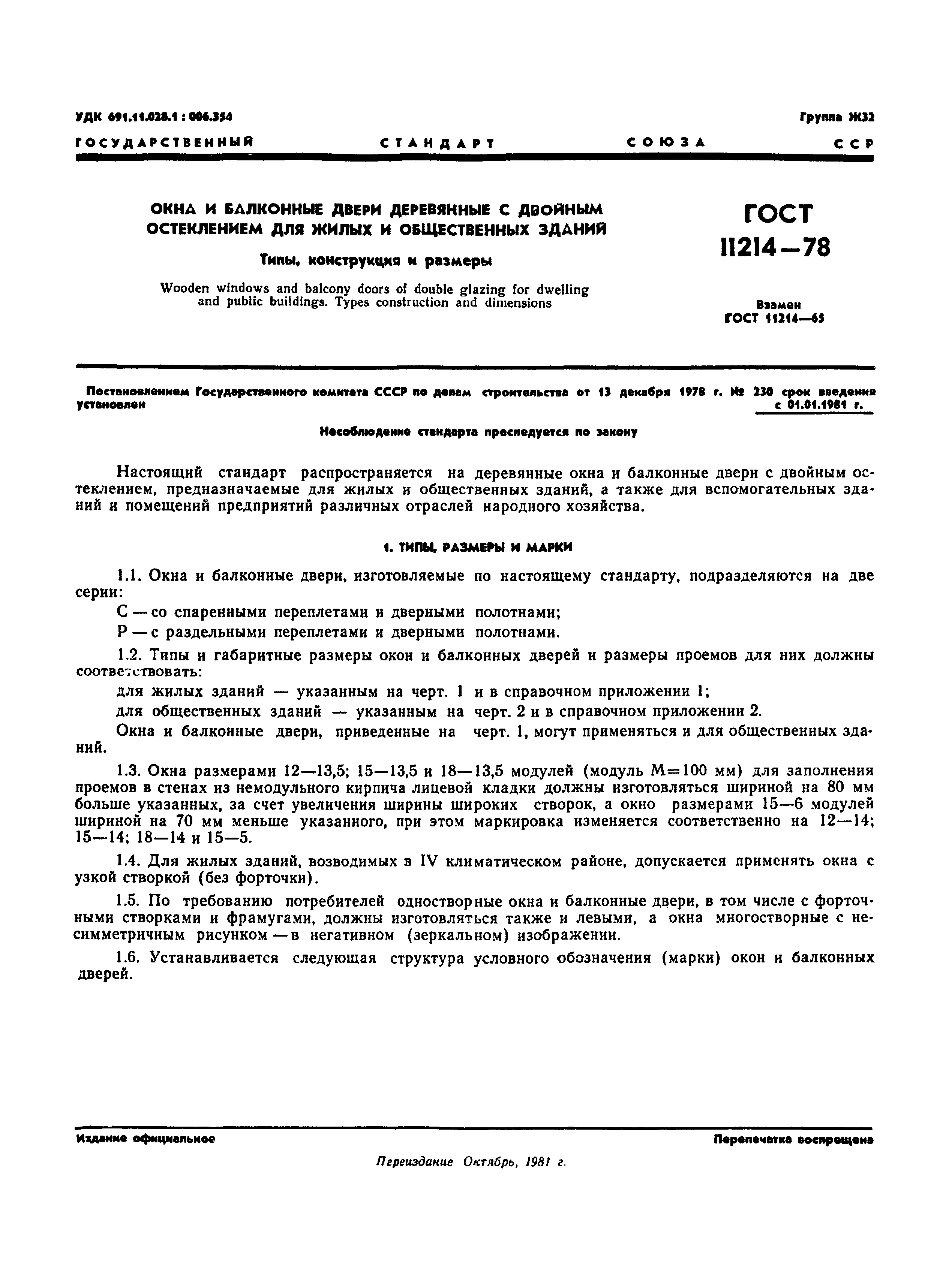 Страница 2 ГОСТ 11214-78