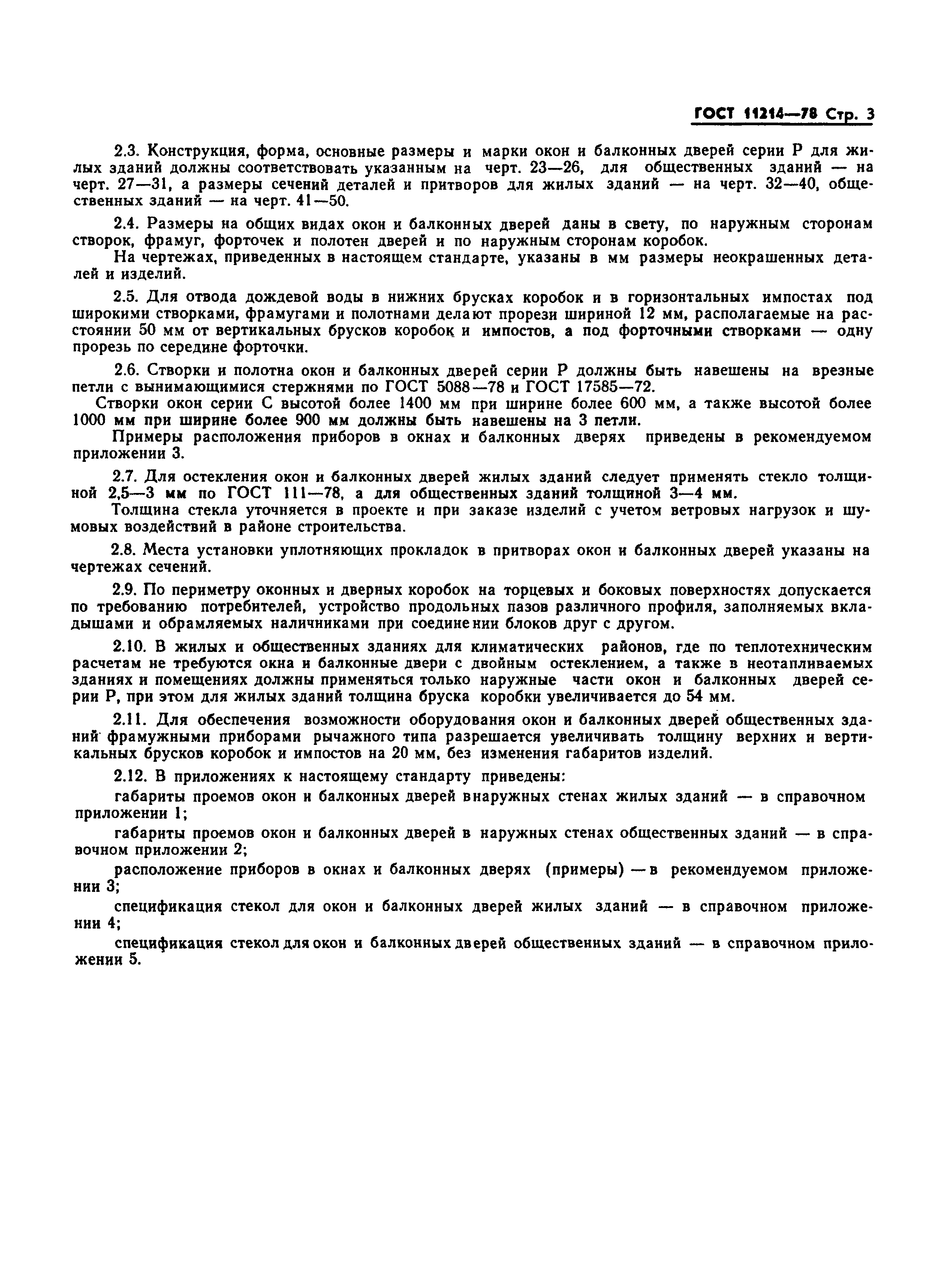 Страница 4 ГОСТ 11214-78