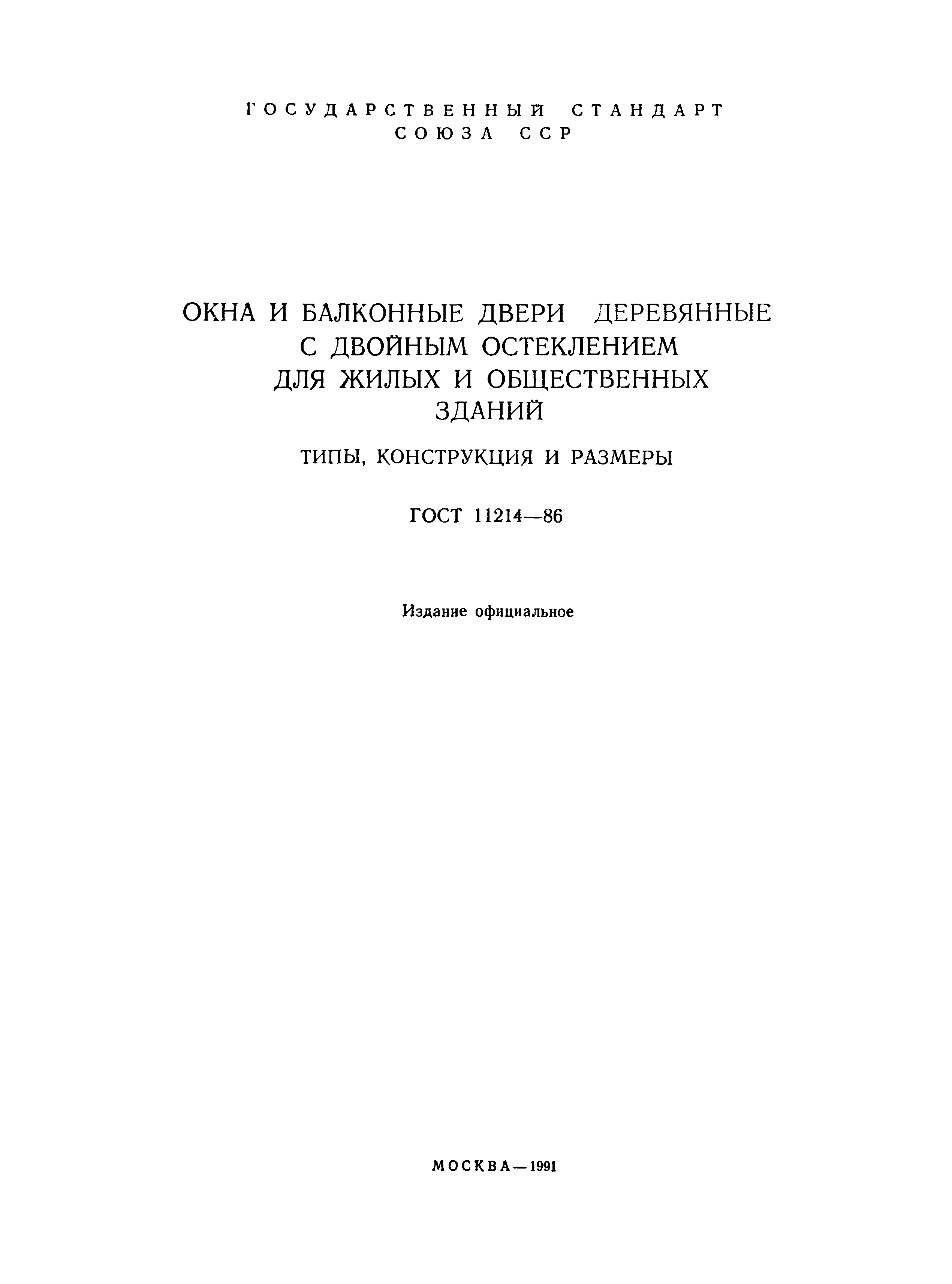 Страница 2 ГОСТ 11214-86