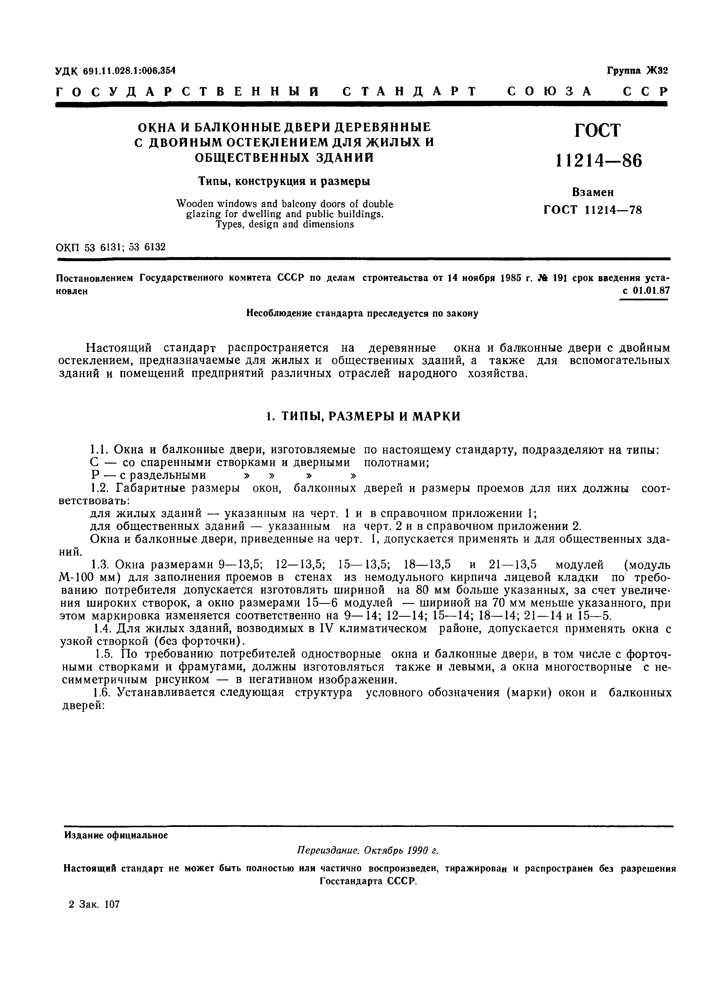 Страница 4 ГОСТ 11214-86