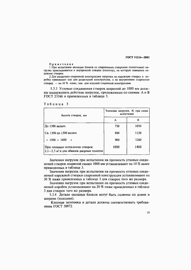Страница 22 ГОСТ 11214-2003