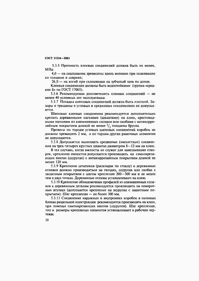 Страница 23 ГОСТ 11214-2003
