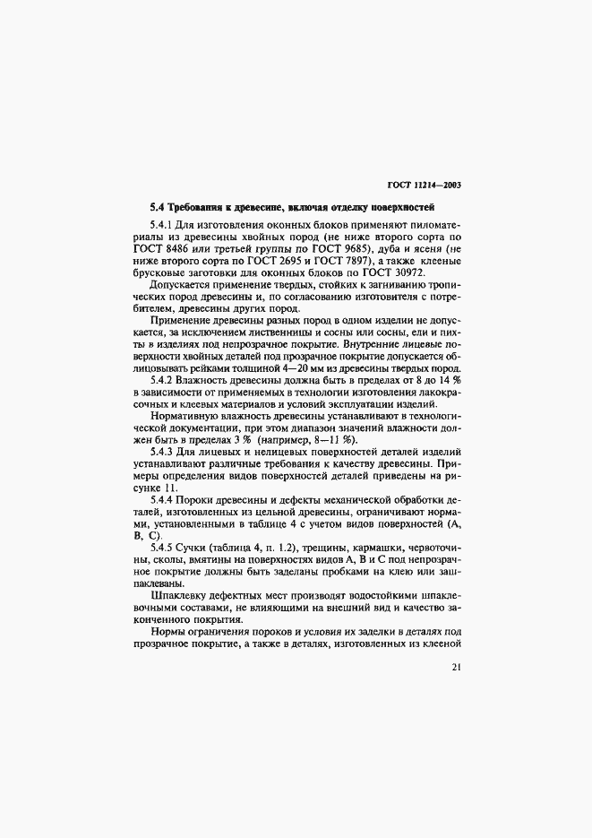 Страница 24 ГОСТ 11214-2003