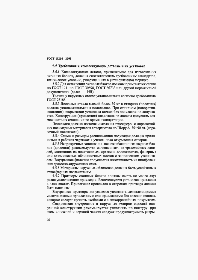 Страница 29 ГОСТ 11214-2003