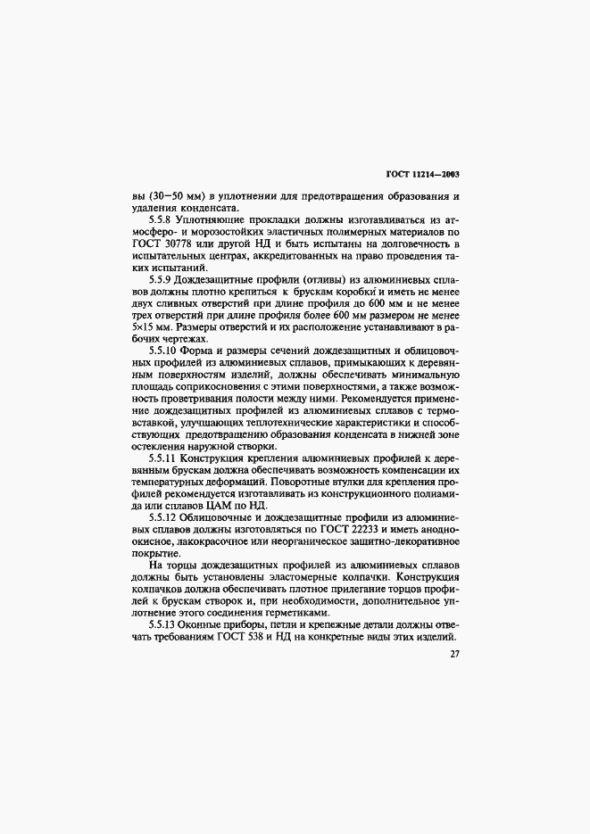 Страница 30 ГОСТ 11214-2003