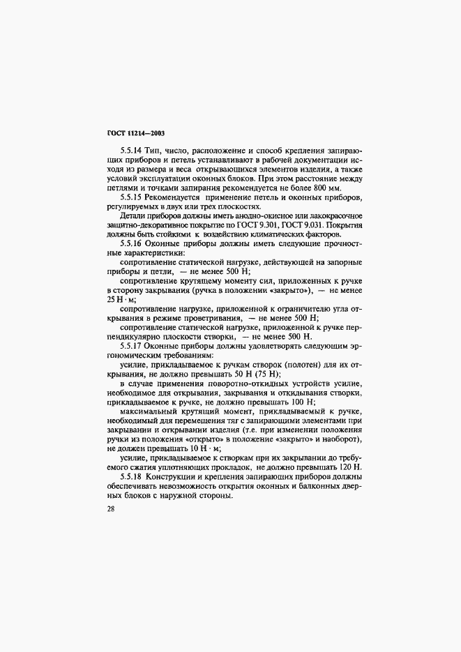 Страница 31 ГОСТ 11214-2003